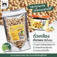 ถั่วเหลืองคั่ว ไร้น้ำมัน ไม่ทอด พร้อมทาน (Roasted Soybeans) ถั่วเหลือง ไร้น้ำมัน เกลือเล็กน้อย ดีต่อสุขภาพ ขนมคลีน ถั่ว