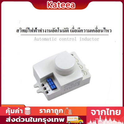 สวิทซ์ เซนเซอร์ เครื่องตรวจจับการเคลื่อนไหวด้วยไมโครเวฟ 5.8GHz ระบบอัตโนมัติ - ผลิตในไทย ใช้งานง่ายและมีประสิทธิภาพสูง