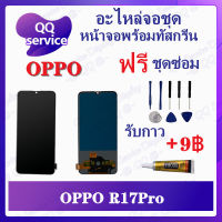 หน้าจอ OPPO R17Pro (สแกนไม่ได้ ) (แถมชุดไขควง) อะไหล่จอชุด ออปโป้ หน้าจอพร้อมทัสกรีน อะไหล่หน้าจอ LCD Screen Display อะไหล่มือถือ QQ Service Display