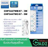 PHILIPS CHP3447WB/67,WC67  WHITE 4 Individual Switch ปลั๊กไฟ POWER STRIP 4 ช่อง 3M,5M สายเคเบิลหุ้มฉนวนสองชั้น ทนกระแสไฟฟ้าได้ปริมาณมาก