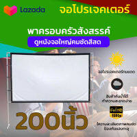 ขนาด 200 Inch  บอลซีเกมส์ต้องดูจอใหญ่คมชัดเต็มตา Projector Screen 4K เนื้อผ้าจอเเบบ Matte White สามารถม้วนเก็บได้ จอโปรเจคเตอร์ยิ่งมืดยิ่งชัด ราคาเริ่มต้น 350 บาท กล้ารับประกันแข็งแรงทนทาน