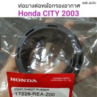 ท่อยางหม้อกรองอากาศ Honda City 2003 อะไหล่รถยนต์