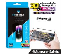 HI-SHIELD ฟิล์มกระจก ชนิดด้าน 3D Strong Max Matte  สำหรับ iPhone 15 / 15 Plus / 15 Pro / 15 Pro