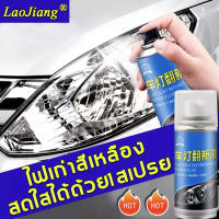 LaoJiang ขัดไฟหน้า 150ml แก้ปัญหาไฟเหลือง ออกซิเดชั่น รอยขีดข่วน พร่า ของไฟรถยนต์ได้อย่างมีประสิทธิภาพ,ยืดอายุการใช้งานของไฟรถยนต์(ขัดไฟหน้ารถ,น้ำยาขัดไฟรถยน,ขัดไฟหน้ารถยนต์,ชุดขัดไฟหน้ารถ,ครีมขัดโคมไฟเหลือง,ครีมขัดไฟหน้า,น้ำยาขัดไฟรถยนต์,น้ำยาขัดไฟหน้า