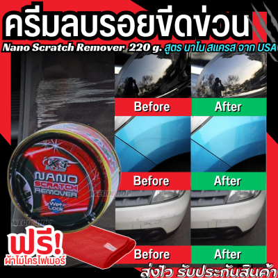 แถมผ้า! ครีมขัดสีรถ ครีมลบรอยขีดข่วน 220 g. ใช้เพื่อ ลบรอยขีดข่วน Nano Car Scratch Remover ครีมลบรอยรถ น้ำยาขัดลบรอย น้ำยาลบรอยขีดข่วน รอยขนแมว