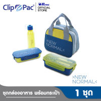 Clip Pac กล่องอาหาร กล่องใส่อาหาร 2 กล่อง กระบอกน้ำ 1 ขวด รุ่น New Normal พร้อมกระเป๋าเก็บอุณหภูมิ มี BPA Free