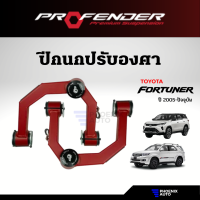 Profender ปีกนกปรับองศา Toyota Fortuner ปี 2005-ปัจจุบัน (อุปกรณ์เสริม เพิ่มประสิทธิภาพช่วงล่างให้รถที่ยกสูง 1-3 นิ้ว)