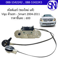 สไลด์แอร์ , ชุดแป้นสวิตช์แอร์ , สวิตช์พัดลมแอร์ Vigo /1 2004 - 2008 / Vigo Smart 2009 - 2011 ของแท้ ของใหม่ วีโก้