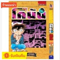 (?พร้อมส่ง?) โคนัน เล่ม 90-102 (ขาดเล่ม 100)