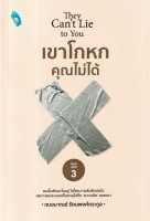 หนังสือ เขาโกหกคุณไม่ได้ (They Cant Lie to You) - Double Days