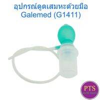 อุปกรณ์ดูดเสมหะด้วยมือ Galemed (G1411)