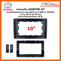 หน้ากากวิทยุ กรอบเสริม ADAPTER แปลงจาก 2DIN TOYOTA ทุกรุ่น ไปใส่จอ 10 นิ้ว (TO-491T)