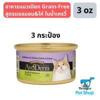 Avoderm Salmon &amp; Chicken Entree in Gravy อาหารแมวเปียก Grain-Free แบบกระป๋อง สูตรแซลมอน&amp;ไก่ ในน้ำเกรวี่ 3 กระป๋อง