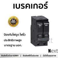 รุ่นขายดี เบรคเกอร์ งานไฟฟ้า SCHNEIDER เมนเบรคเกอร์ 2P 32A 10KA QO232VSC10T สีดำ ตัดไฟ ป้องกันไฟดูด ไฟรั่วอย่างมีประสิทธิภาพ รองรับมาตรฐาน มอก Circuit Breaker จัดส่งฟรี Kerry ทั่วประเทศ