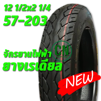 ยางจักรยานไฟฟ้า 12 1/2 x 2 1/4 ยางเรเดียล ( 507-203 )   รถจักรยานไฟฟ้า 12 นิ้ว 12 1/2 x 2 1/4 ยางเรเดียล ( 507-203 )
