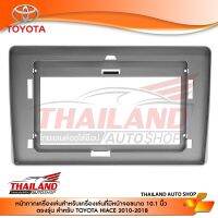 หน้ากากเครื่องเล่นตรงรุ่น สำหรับ TOYOTA HIACE 2010-2018 สำหรับเครื่องเล่นหน้าจอขนาด 10.1 นิ้ว