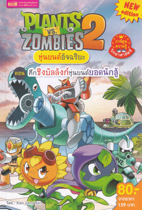 plants-vs-zombies-หุ่นยนต์อัจฉริยะ-ตอน-ศึกชิงบัลลังก์หุ่นยนต์ยอดนักสู้-ฉบับการ์ตูน