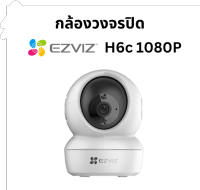 EZVIZ H6c 1080P กล้องวงจรปิด กล้องสมาร์ทโฮม ของแท้ ประกันศูนย์ไทย YAS