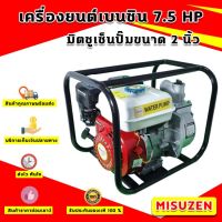 ( Promotion+++) คุ้มที่สุด Mitsuzen เครื่องสูบน้ำเบนซิน มิตซูเซ็น เครื่องยนต์ 7.5 แรงม้า ปั๊มน้ำขนาด 2 นิ้ว เครื่องปั๊มสูบน้ำมีเนียม,เครื่องยนต์เบน ราคาดี ปั้ ม น้ำ ปั๊ม หอยโข่ง ปั้ ม น้ํา โซ ล่า เซล เครื่อง ปั๊ม น้ำ อัตโนมัติ