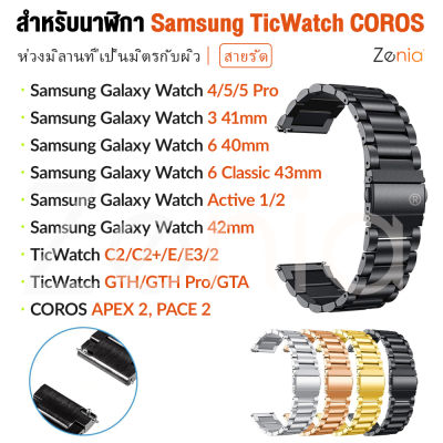 Zenia ความกว้าง20มม.304L สแตนเลสสายรัดโลหะนาฬิกาข้อมือสายนาฬิกาข้อมือสำหรับ Samsung Galaxy Watch Classic Active LTE Bluetooth 3 4 5 Pro 6 40mm/41mm/43mm/44mm/45mm/46mm Gear S2 Sport Watch5 Watch6 TicWatch C2/C2+/E/GTH/GTA/E3 COROS APEX 42mm PACE 2