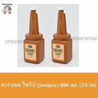 juniper คาราเมล ไซรัป 800 ml. (2 ขวด)