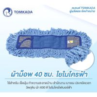 FOR ไม้ถูพื้น TOMKADA ผ้าอะไหล่ม็อพเช็ดฝุ่น 40 cm  ใยไมโครฟ้า ไม้ม๊อบถูพื้น  ถังปั่นถูพื้น