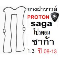 ✔️✔️ส่งฟรี [ตรงปก] ยางฝาวาล์ว proton saga ,ปะเก็นฝาวาวโปรตอน เพอโซน่า,ซีลฝาวาล์วโปรตอน proton saga 1.3,ยางฝาวาล์ว ในเครือ ERISTIC Taiwan