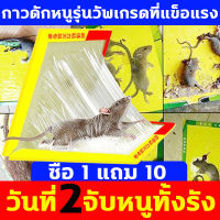 ซื้อ1แถม10กาวดักหนูรุ่นวัพเกรดที่แข็อแรง กาวดักหนู วันที่ 2 จับหนูทั้งรัง แผ่นกาวดักหนู ไม่ไหลเยิ้ม ปลอดสารพิษใช้งานง่าย เก็บได้นาน ที่ดักหนูบ้าน ดักหนู กาวดักหนู แน่นๆ