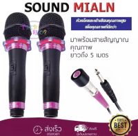 SOUND MILAN ไมโครโฟน ไมค์สาย ML-5889 (แพ็ค 2 อัน) ไมโครโฟนเสียงดี ไมค์ไร้สัญญาณรบกวน ไมโครโฟนร้องคาราโอเกะ TOP SOUND