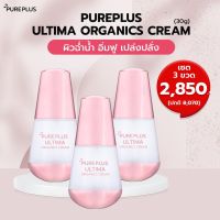 3 ขวด! ? Pureplus Ultima Organics Cream ? ครีมอัลติมาออร์แกนิคเพียวพลัส บำรุงผิวล้ำลึก ?