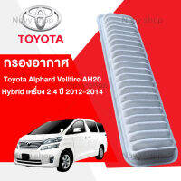 กรองอากาศ โตโยต้า อัลพาส เวลไฟร์ ไฮบริท Toyota Alphard Vellfire AH20 Hybrid เครื่อง 2.4 ปี 2012-2014