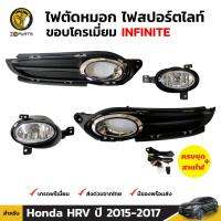 ชุดไฟตัดหมอก ไฟสปอร์ตไลท์ ขอบโครเมี่ยม Honda HRV 2015-17 ฮอนด้า เอชอาร์วี สปอร์ตไลท์ พร้อมชุดสายไฟ คุณภาพดี ส่งไว