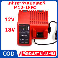 MILWAUKEE แท่นชาร์จแบตเตอรี่ 12V/18V รุ่น M12-18FC รับประกันศูนย์ 1 ปี