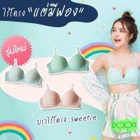 เสื้อชั้นใน เสื้อในผู้หญิง ชุดชั้นในหญิง เสื้อในไร้โครง Candy Brassiere บราแคนดี้ บราไร้โครง เสื้อในไร้โครง สีพาสเทล รุ่น Sweetie มีทั้งฟองหนา และ ฟองบาง ฟองนุ่ม ผ้านิ่ม