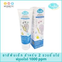 ยาสีฟันเด็ก1000 ppm คินดี้ยาสีฟันออร์แกนิค (สตรอเบอร์รี่/เมล่อน) เกรดอาหาร กลืนได้ สำหรับเด็ก 2 ขวบ KINDEE ORGANIC TOOTHPASTE (Strawberry/Melon)