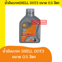 SHELL เชลล์  น้ำมันเบรก DOT3(0.5.L)  0.5 ลิตร น้ำมันเบรก สำหรับ รถToyota Isuzu Nissan MG Mitsubishi Ford Mazda Honda -เก่งออโต้พาร์ท