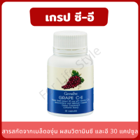 Grape C-E เกรปซีด 30 แคปซูล สารสกัดจากเมล็ดองุ่น ผสมวิตามินซี, อี, เบต้าแคโรทีน และซีลีเนียม ฝ้า กระ จุดด่างดำ