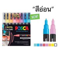 UNI POSCA ชุดปากกาสี ปากกามาร์คเกอร์ถาวร เขียนวัสดุต่างๆ 8 สี (ลบไม่ออก)