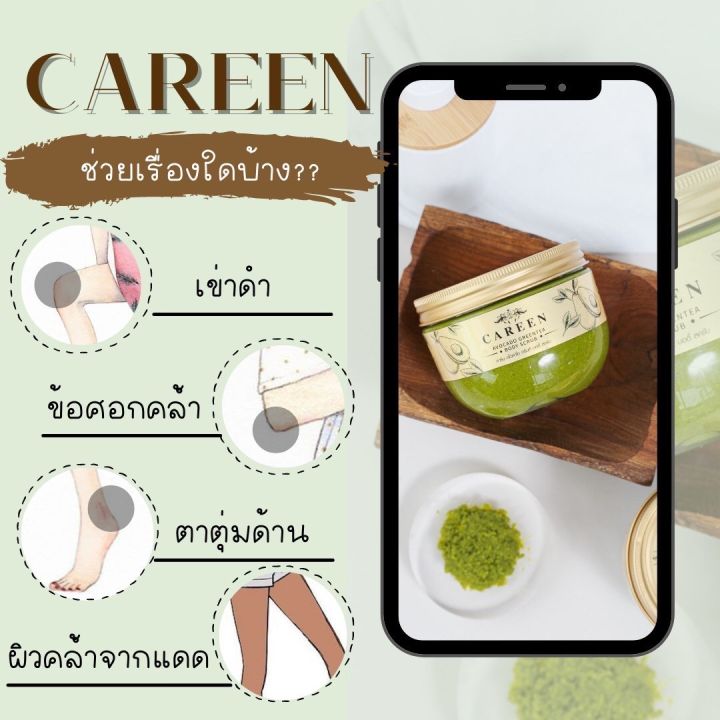 ส่งฟรี-สครับคารีน-scrub-careen-สครับเนื้ออโวคาโด้-เรื้อเนียน-ไม่บาดผิว-ยิ่งขัดยิ่งขาว