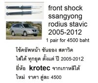 front shock ssangyong stavic rodius 2.7 2.0  year 2005-2012 โช้คคู่หน้า ซันยอง สตาวิค โรดิอุส ราคาคู่ละ 4500  --- 1 pair for 4500 baht