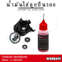 อุปกรณตกปลา WEEBASS - รุ่น น้ำมันใส่ลูกปืนรอก ALCHEMY OIL  น้ำมันใส่รอก น้ำมันหล่อลื่น น้ำมันหยอดลูกปืน