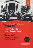 Chulabook(ศูนย์หนังสือจุฬาฯ) c112 หนังสือ 9786167202877 ข้ออ้าง การปฏิวัติ-รัฐประหารในการเมืองไทยสมัยใหม่