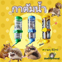 80 ml อุปกรณ์สัตว์เลี้ยงขนาดเล็กหนูแฮมสเตอร์กาต้มน้ำทองหมีหนูตะเภาหมูดื่มขวดน้ำ