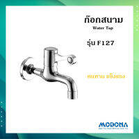 MODONA รุ่น F127 ก๊อกน้ำอเนกประสงค์ ก็อกสนาม ก็อกสแตนเลส แบบรุ่นทำด้วยทองเหลือง