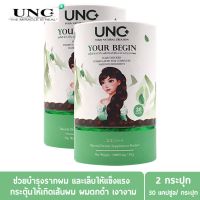 (ส่งฟรี!! ของแท้ 100%) UNC Your Begin ยูเอนซี ยัวร์ บีกิน บำรุงเส้นขนตั้งแต่โคน ช่วยให้เส้นผม และเส้นขนแข็งแรง ( 2 กระปุก 60 แคปซูล )