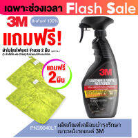 3M ผลิตภัณฑ์เคลือบบำรุงรักษาเบาะหนังรถยนต์ PN39040LT3M (เฉพาะช่วงเวลา Flash Sale แถมผ้าไมโครไฟเบอร์สีเขียว จำนวน 2 ผืน: 1 คำสั่งซื้อ)