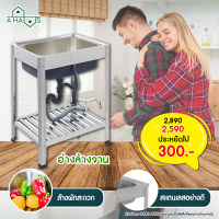 A HAUS อ่างล้างจาน ซิงค์ล้างจาน อ่างล้างจานสแตนเลส Kitchen sink stainless steel อ่างล้างจานแบบขาตั้ง สแตนเลส 304 ขาฉาก ขนาดหลุม 530x380x210 มม