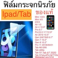 ฟิล์มกระจก iPad ของแท้ ทุกรุ่น iPad Mini ,iPad 10.2 10.9,iPad Air4/5 ,iPad Pro,Tab s6lite,T295  tab a810.5  tab s7/s7fe t10s tab s9/s9plus