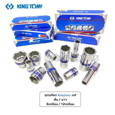 ลูกบล็อก Kingtony แท้ ขายเป็นลูกบล็อก 1/2"(4หุน) บล็อกสั้น บล็อกยาว 6เหลี่ยม 12เหลี่ยม เบอร์8-36 ประแจบ๊อก