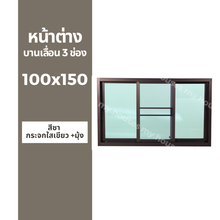 หน้าต่างบานเลื่อน-3-ช่อง-100x150-มุ้ง-และ-ไม่มุ้ง-วงกบหนา-10-ซม-กระจกหนา-5-มิล-สีอบ